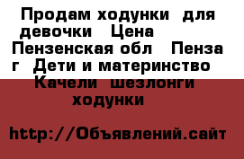 Продам ходунки  для девочки › Цена ­ 2 500 - Пензенская обл., Пенза г. Дети и материнство » Качели, шезлонги, ходунки   